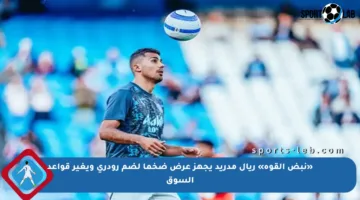 «نبض القوة» ريال مدريد يجهز عرض ضخما لضم رودري ويغير قواعد السوق